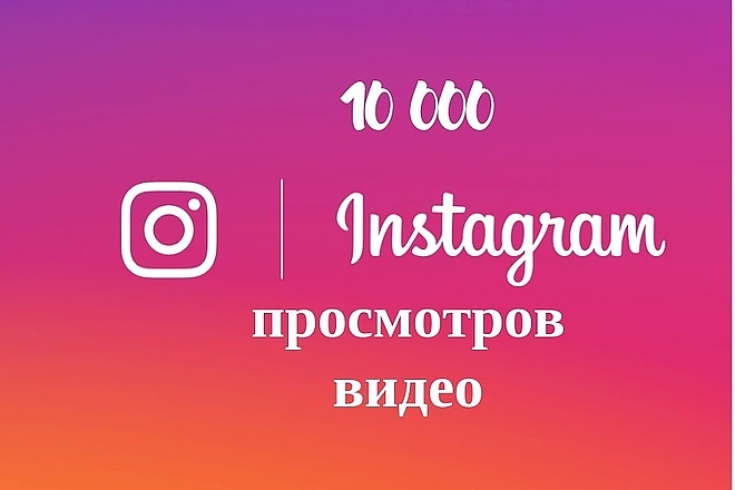 10000 просмотров видео Instagram