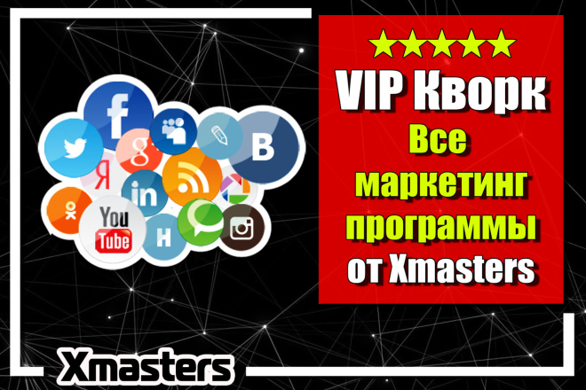 Все маркетинг программы от Xmasters. 78 in 1