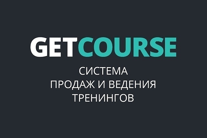 Базовая настройка GetCourse