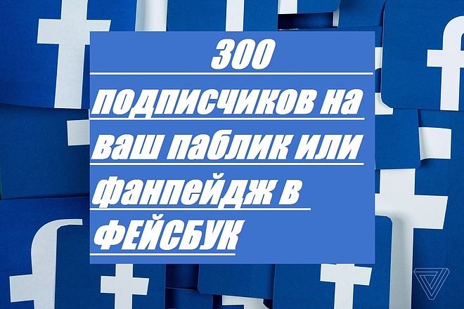 300 подписчиков на паблик либо FanPage в Фейсбук