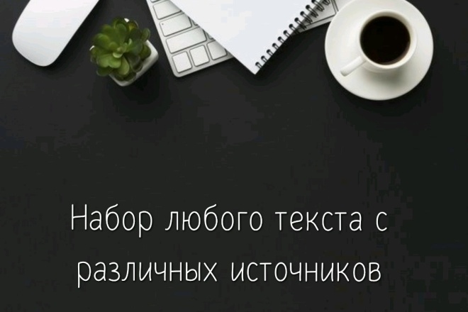 Напишу различные тексты