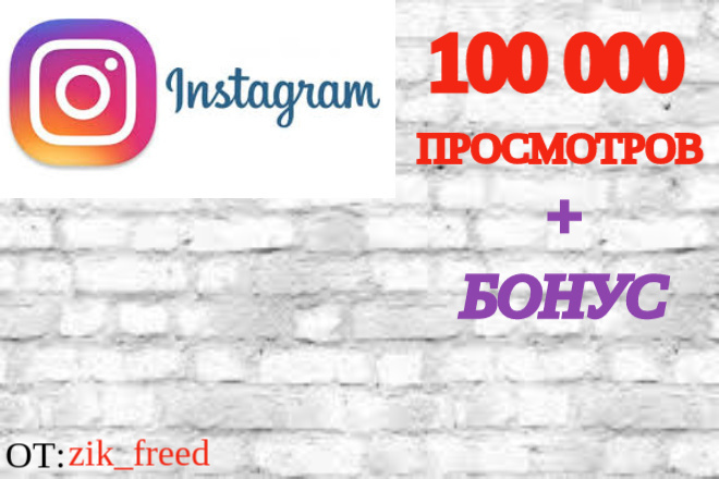 100 000 просмотров НА ВАШЕ ВИДЕО В instagram