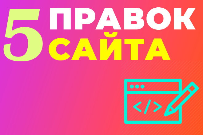 Правки сайта, доработка верстки CSS, HTML, JS исправление ошибок