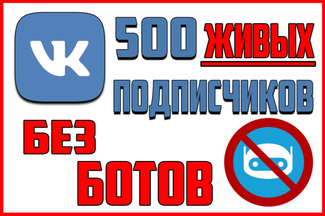 500 подписчиков в ВК