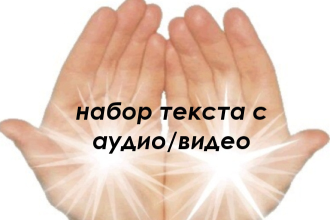 Набор текста с аудио,видео