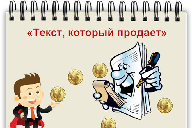 Продающий текст с высокой конверсией