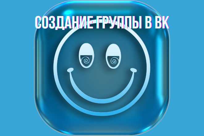 Занимаюсь созданием Групп, Пабликов под ключ