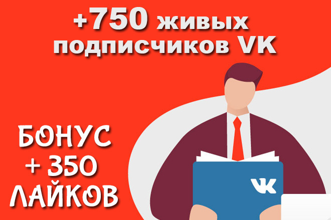 750 живых подписчиков в группу VK, без программ и ботов