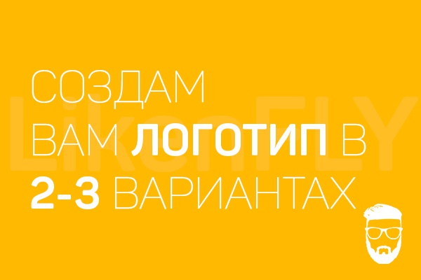 Разработка логотипа в 2-3 вариантах, правки и гарантия в подарок