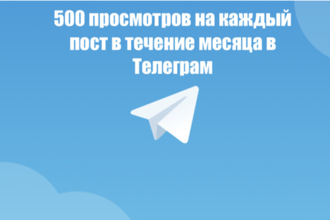 Автопросмотры Телеграм - 500 на каждый пост в течение месяца