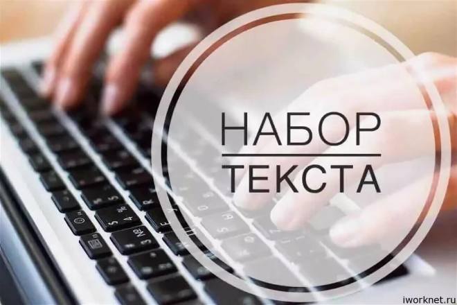 Набираю тексты в формате Word из любого источника до 25.000 знаков