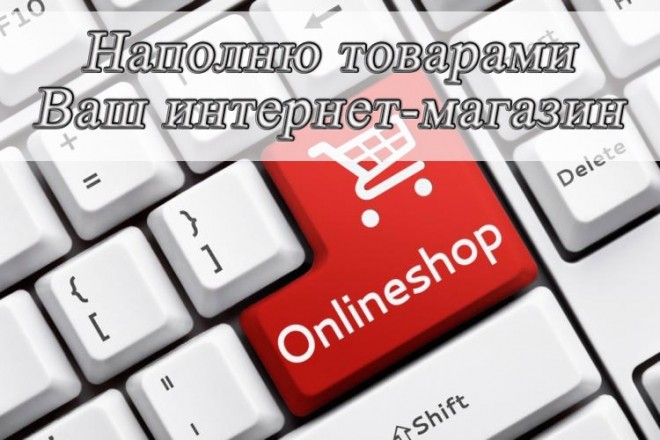 Наполню интернет-магазин товарами