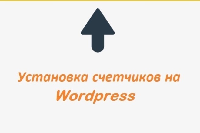 Установка 3-х счетчиков на Wordpress