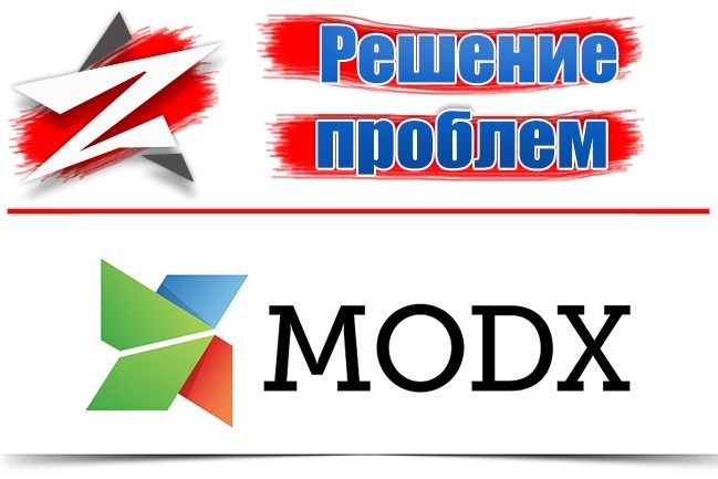 Решение проблем с MODX