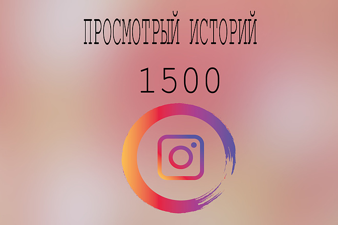 1600 живых просмотров инстаграм