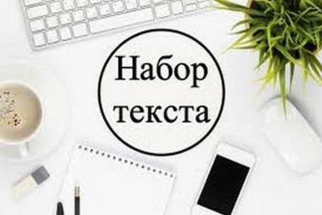 Набор текста со сканированного, рукописного и печатного материала