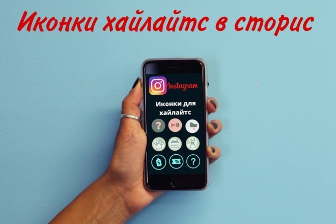 Сделаю иконки для инстаграм сторис