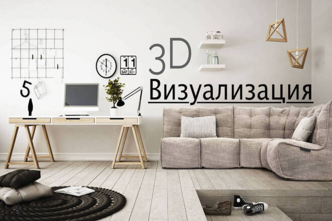 3D Визуализация экстерьера, интерьера и предметов