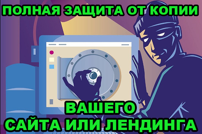 Установлю абсолютную защиту от копии вашего сайта или лендинга