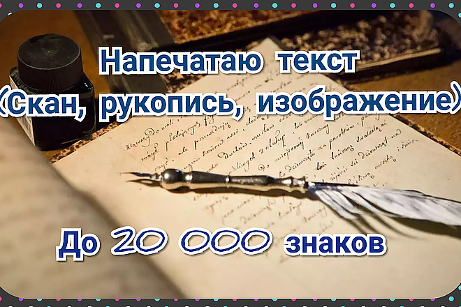 Напечатаю текст Скан,рукопись,изображение