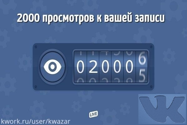 Продвину 2000 просмотров к вашей записи Вконтакте