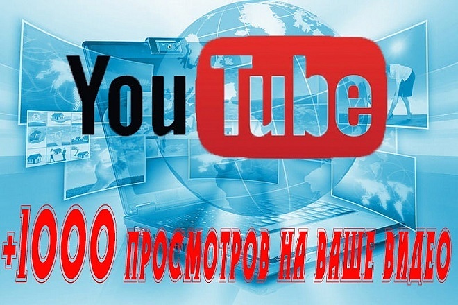 +1000 просмотров на ваше видео в YouTube