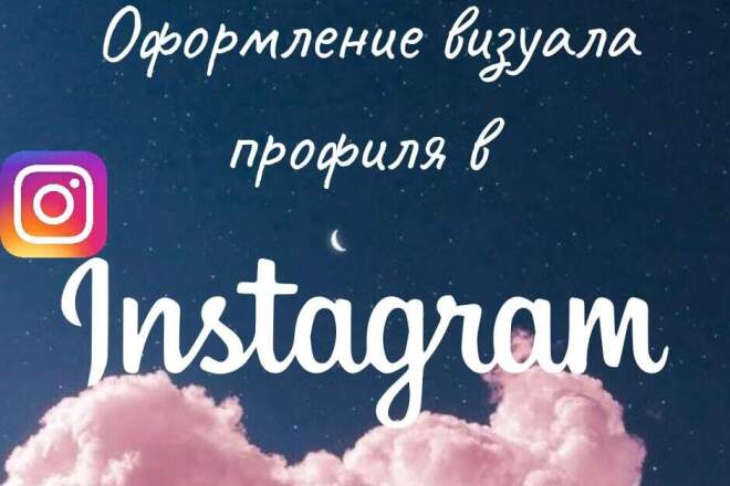 Сделаю визуал вашего профиля