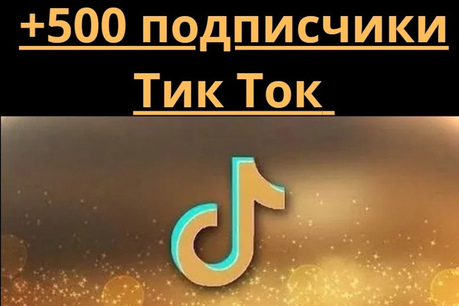 500 подписчиков в ТикТок