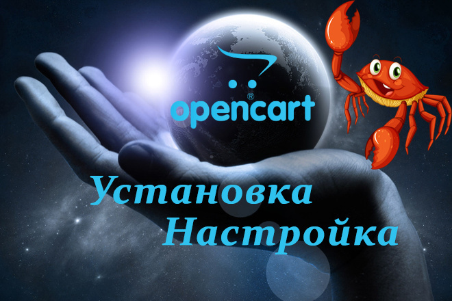 Установлю и настрою интернет-магазин на Opencart, OcStore