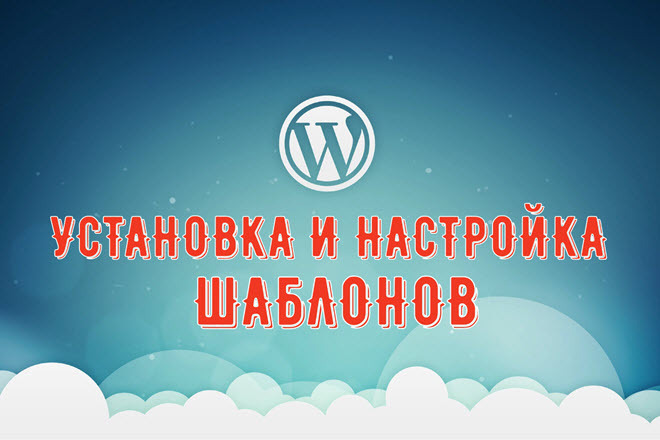 Установка и настройка шаблонов WordPress