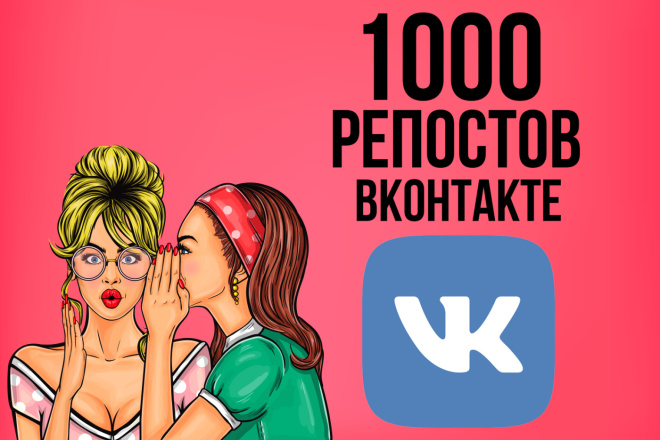 1000 Репостов + 1000 Лайков ВКонтакте, качество и скорость