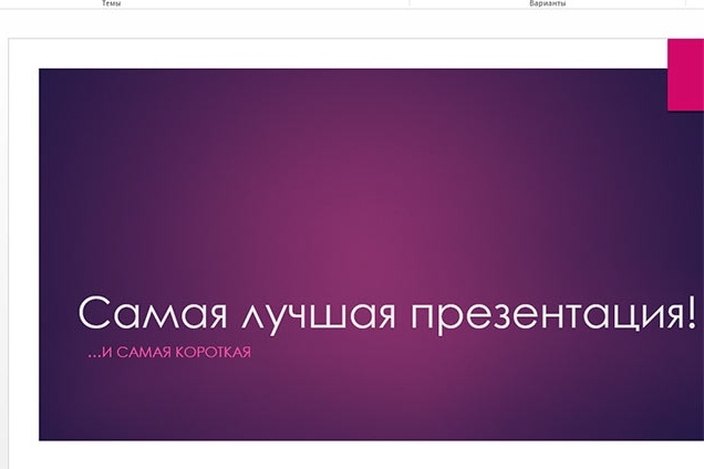 Создание презентаций в Microsoft PowerPoint