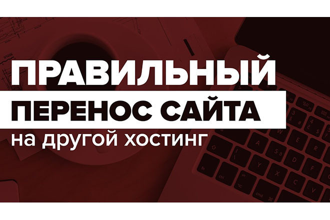 Перенос сайта с одного хостинга на другой. Правильно