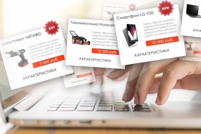 Наполнение сайта товаром