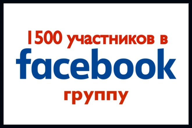 Внимание. 1500 участников в группу Facebook. Быстро и безопасно