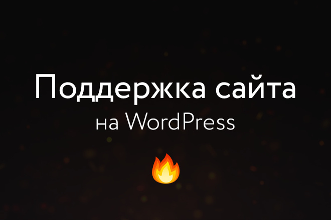 Обслуживание и техническая поддержка сайта на WordPress