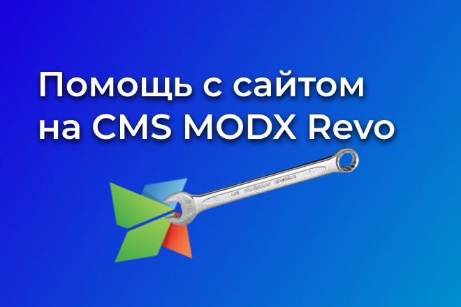Помощь с сайтом на CMS ModX Revolution