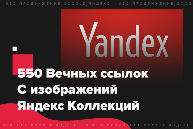 550 Вечных ссылок с Яндекс Коллекций. Без санкций. Ручное размещение
