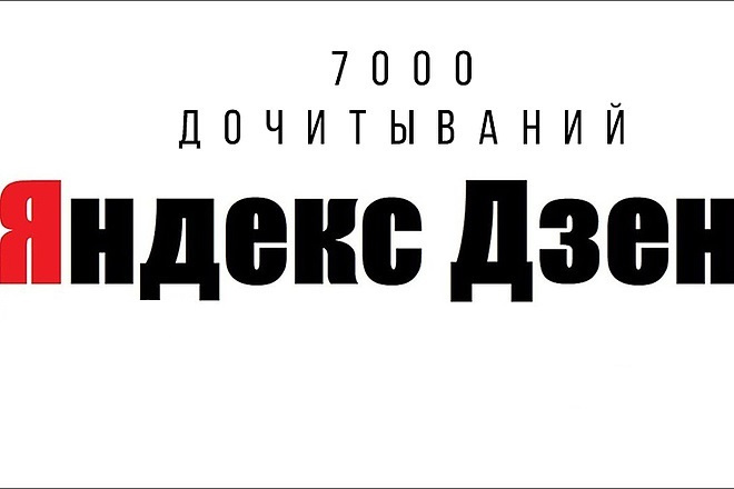 7000 дочитываний+бонус в Яндекс Дзен