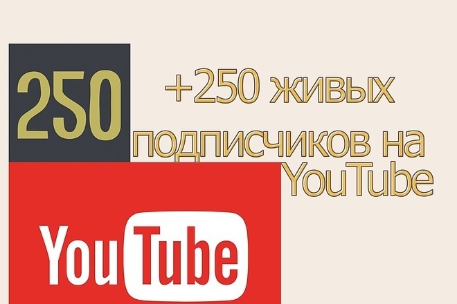 250 Подписчиков на канал youtube