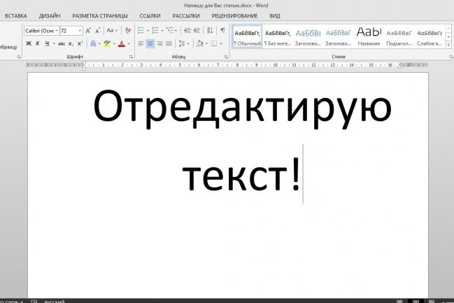 Редактирование текстов, исправление ошибок
