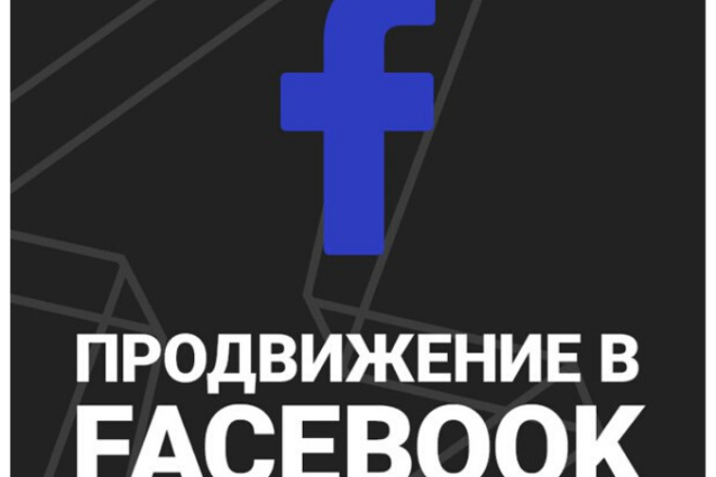 Продвижение в Facebook