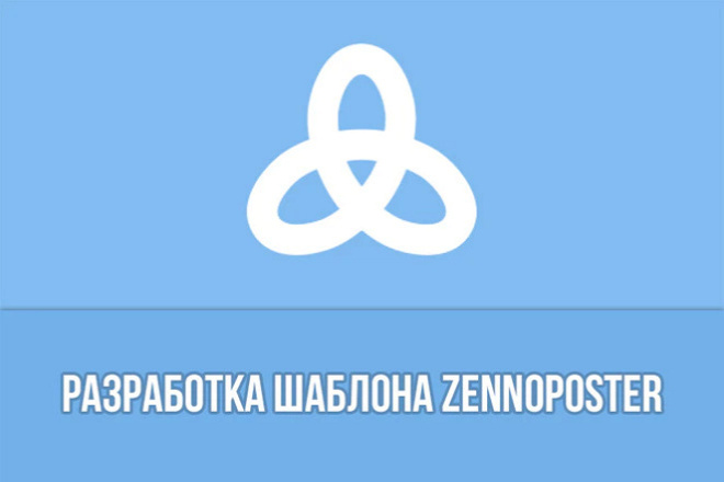 Разработка шаблона ZennoPoster
