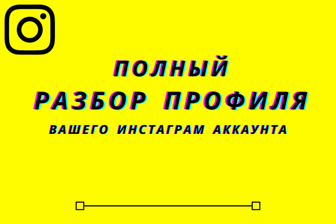 Разбор профиля вашего инстаграм