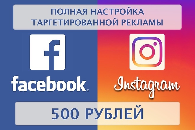 Настройка таргетированной рекламы Facebook-Instagram