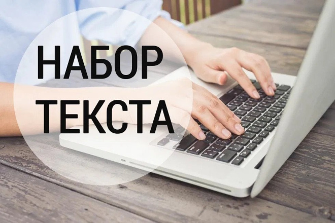 Набор текста с фотографий, pdf файлов