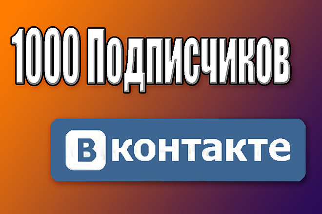 1000 Живых подписчиков в Вконтакте
