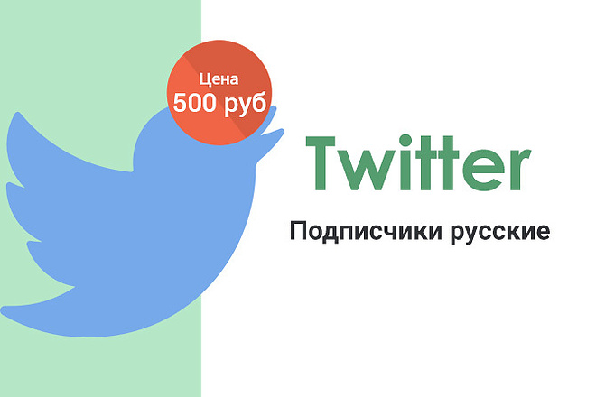 Twitter - 50 подписчиков, русские
