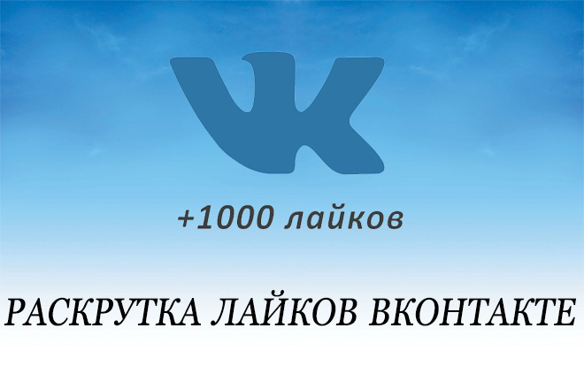 1000 живых лайков в VK