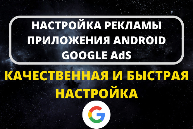 Реклама приложения Android. Google Ads